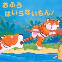 絵本「おふろはいらないもん！」の表紙（サムネイル）