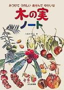 絵本「木の実ノート」の表紙（サムネイル）