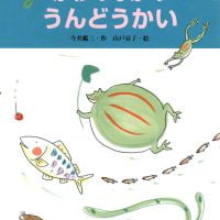 絵本「かわのなかの うんどうかい」の表紙（サムネイル）