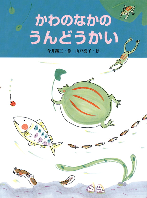 絵本「かわのなかの うんどうかい」の表紙（詳細確認用）（中サイズ）