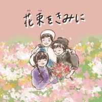 絵本「花束をきみに」の表紙（サムネイル）