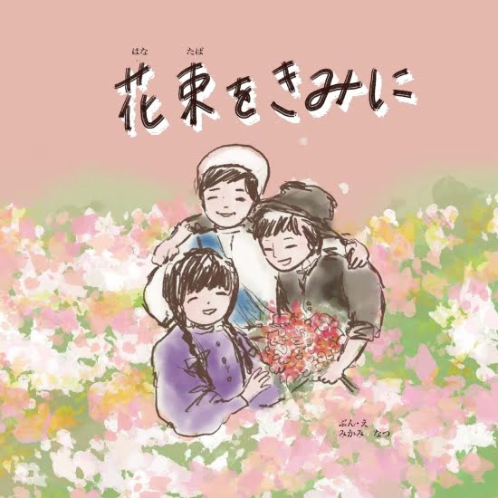 絵本「花束をきみに」の表紙（中サイズ）