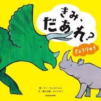 絵本「きみ、だあれ？ きょうりゅう」の表紙（サムネイル）