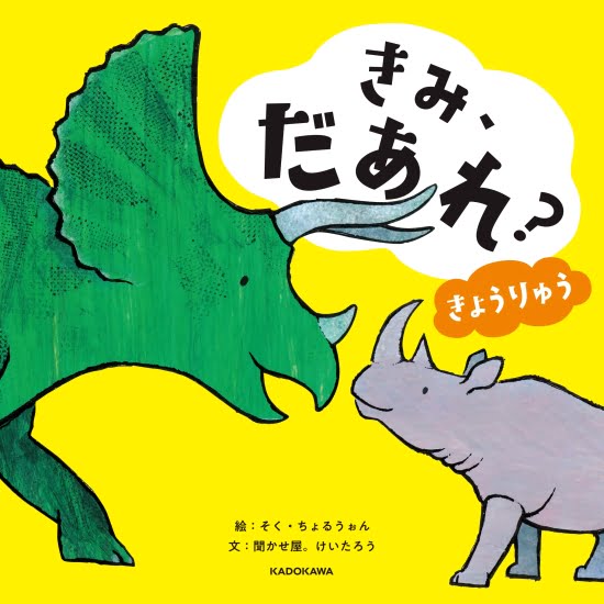 絵本「きみ、だあれ？ きょうりゅう」の表紙（中サイズ）