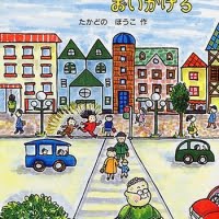 絵本「ソラマメばあさんをおいかけろ」の表紙（サムネイル）