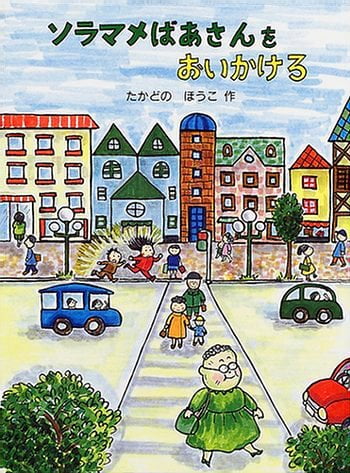 絵本「ソラマメばあさんをおいかけろ」の表紙（詳細確認用）（中サイズ）