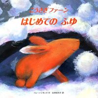 絵本「こうさぎファーンはじめてのふゆ」の表紙（サムネイル）