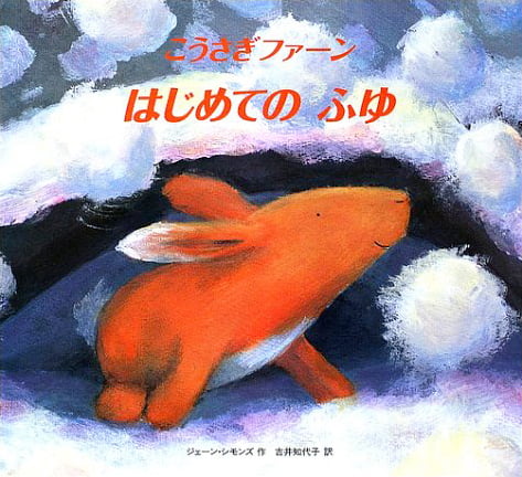 絵本「こうさぎファーンはじめてのふゆ」の表紙（詳細確認用）（中サイズ）