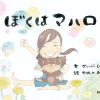 絵本「ぼくはマハロ」の表紙（サムネイル）