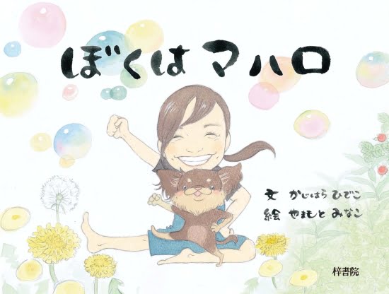 絵本「ぼくはマハロ」の表紙（中サイズ）