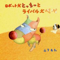 絵本「ロボット犬とっちーとライバル犬ぺぺ」の表紙（サムネイル）