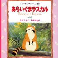 絵本「ラスカルのすきなもの」の表紙（サムネイル）