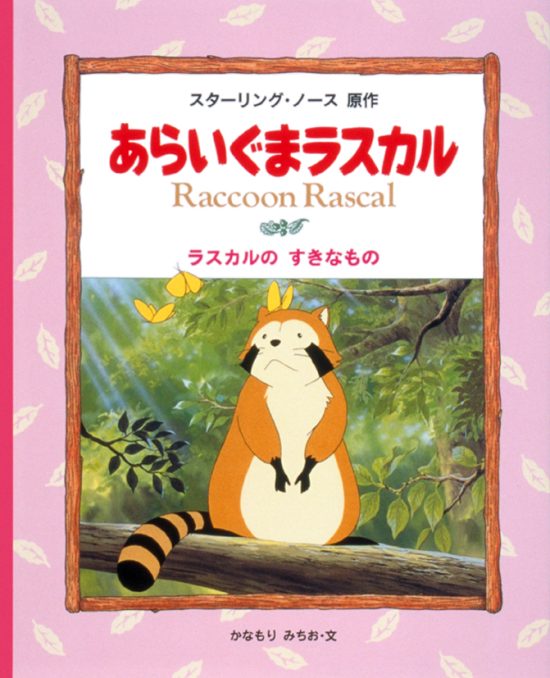 絵本「ラスカルのすきなもの」の表紙（全体把握用）（中サイズ）