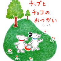 絵本「チップとチョコのおつかい」の表紙（サムネイル）