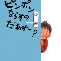 絵本「ピンポンならすのだあれ？」の表紙（サムネイル）