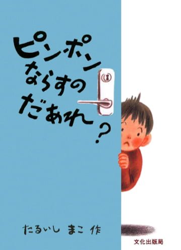 絵本「ピンポンならすのだあれ？」の表紙（詳細確認用）（中サイズ）