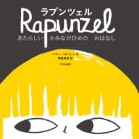 絵本「ラプンツェル あたらしい かみながひめの おはなし」の表紙（サムネイル）