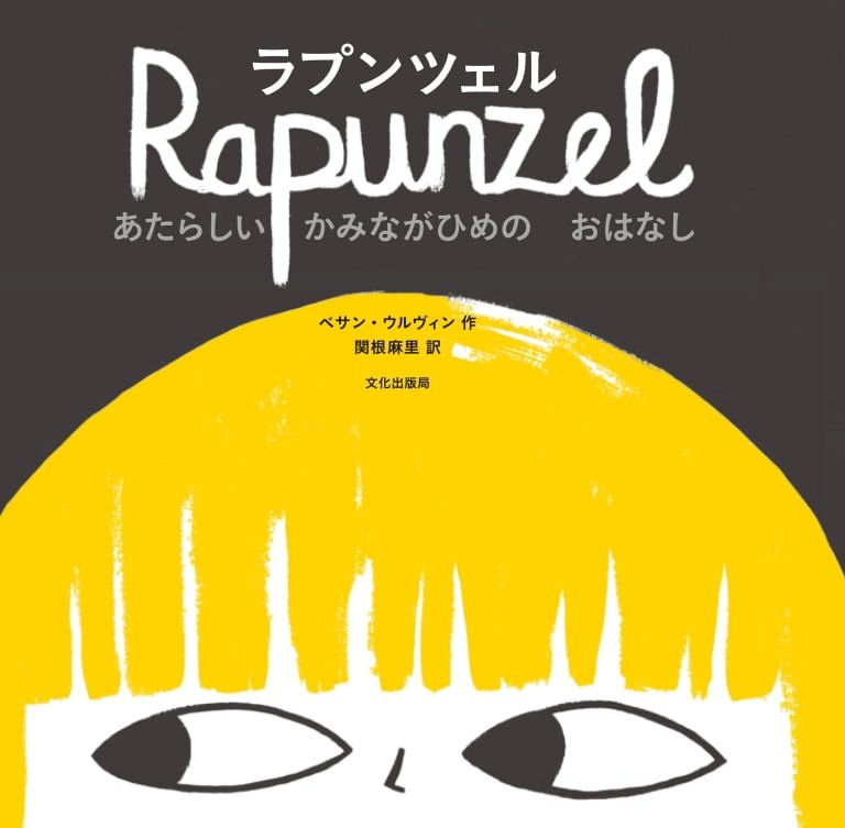 絵本「ラプンツェル あたらしい かみながひめの おはなし」の表紙（詳細確認用）（中サイズ）