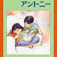 絵本「ぼくのおとうとアントニー」の表紙（サムネイル）