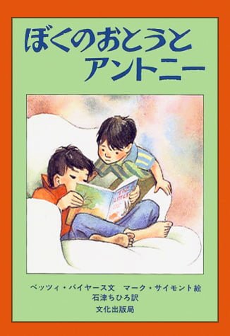 絵本「ぼくのおとうとアントニー」の表紙（詳細確認用）（中サイズ）