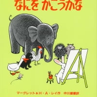 絵本「なにをかこうかな」の表紙（サムネイル）