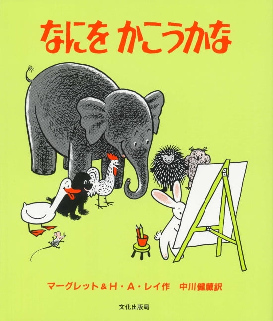 絵本「なにをかこうかな」の表紙（中サイズ）