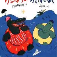 絵本「ワニぼうのかいすいよく」の表紙（サムネイル）