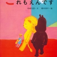 絵本「これもえんです」の表紙（サムネイル）