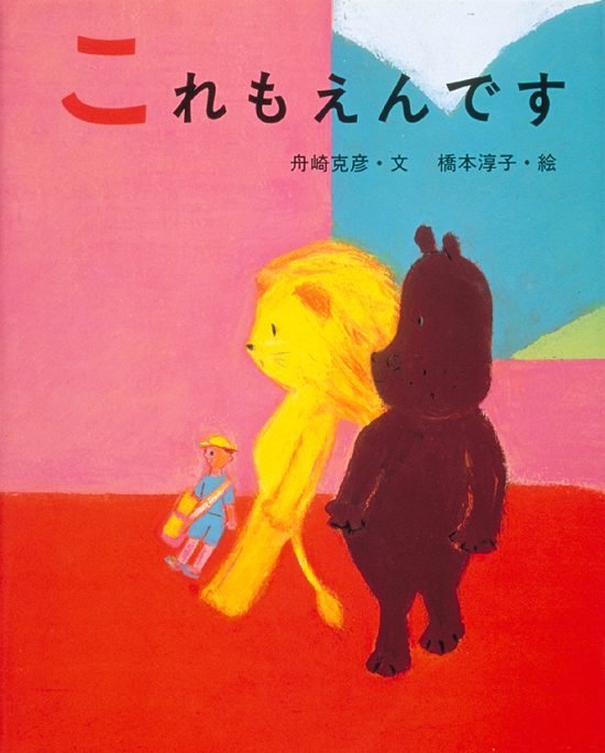 絵本「これもえんです」の表紙（全体把握用）（中サイズ）