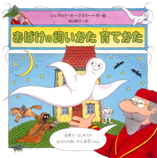 絵本「おばけの飼いかた育てかた」の表紙（全体把握用）（中サイズ）