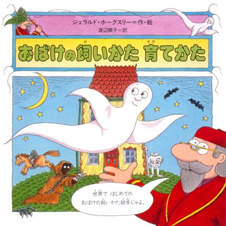 絵本「おばけの飼いかた育てかた」の表紙（詳細確認用）（中サイズ）