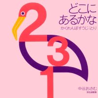 絵本「どこにあるかな かくれんぼすうじ：とり」の表紙（サムネイル）