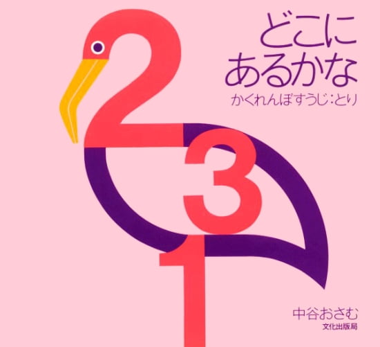 絵本「どこにあるかな かくれんぼすうじ：とり」の表紙（全体把握用）（中サイズ）