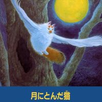 絵本「月にとんだ猫」の表紙（サムネイル）