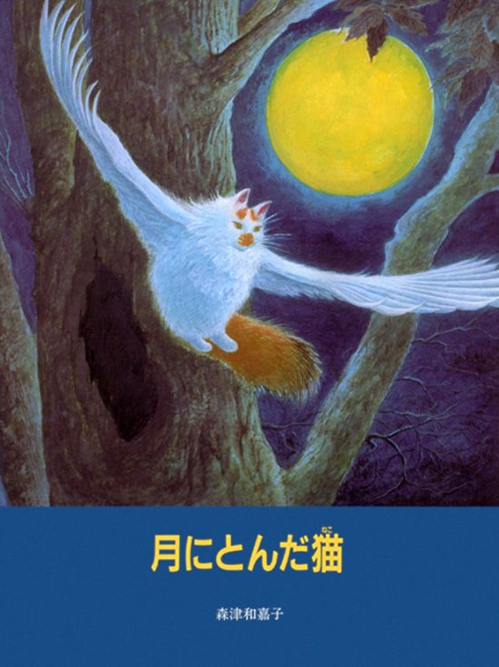 絵本「月にとんだ猫」の表紙（全体把握用）（中サイズ）