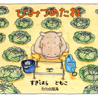 絵本「ひみつのたね」の表紙（サムネイル）