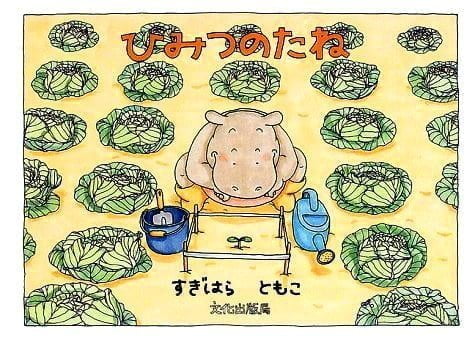 絵本「ひみつのたね」の表紙（詳細確認用）（中サイズ）