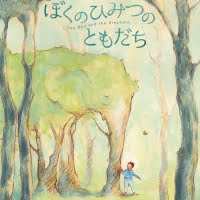 絵本「ぼくのひみつのともだち」の表紙（サムネイル）