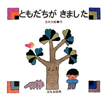 絵本「ともだちが きました」の表紙（詳細確認用）（中サイズ）