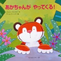 絵本「あかちゃんがやってくる！」の表紙（サムネイル）