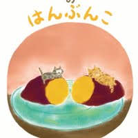 絵本「おぶんたのはんぶんこ」の表紙（サムネイル）