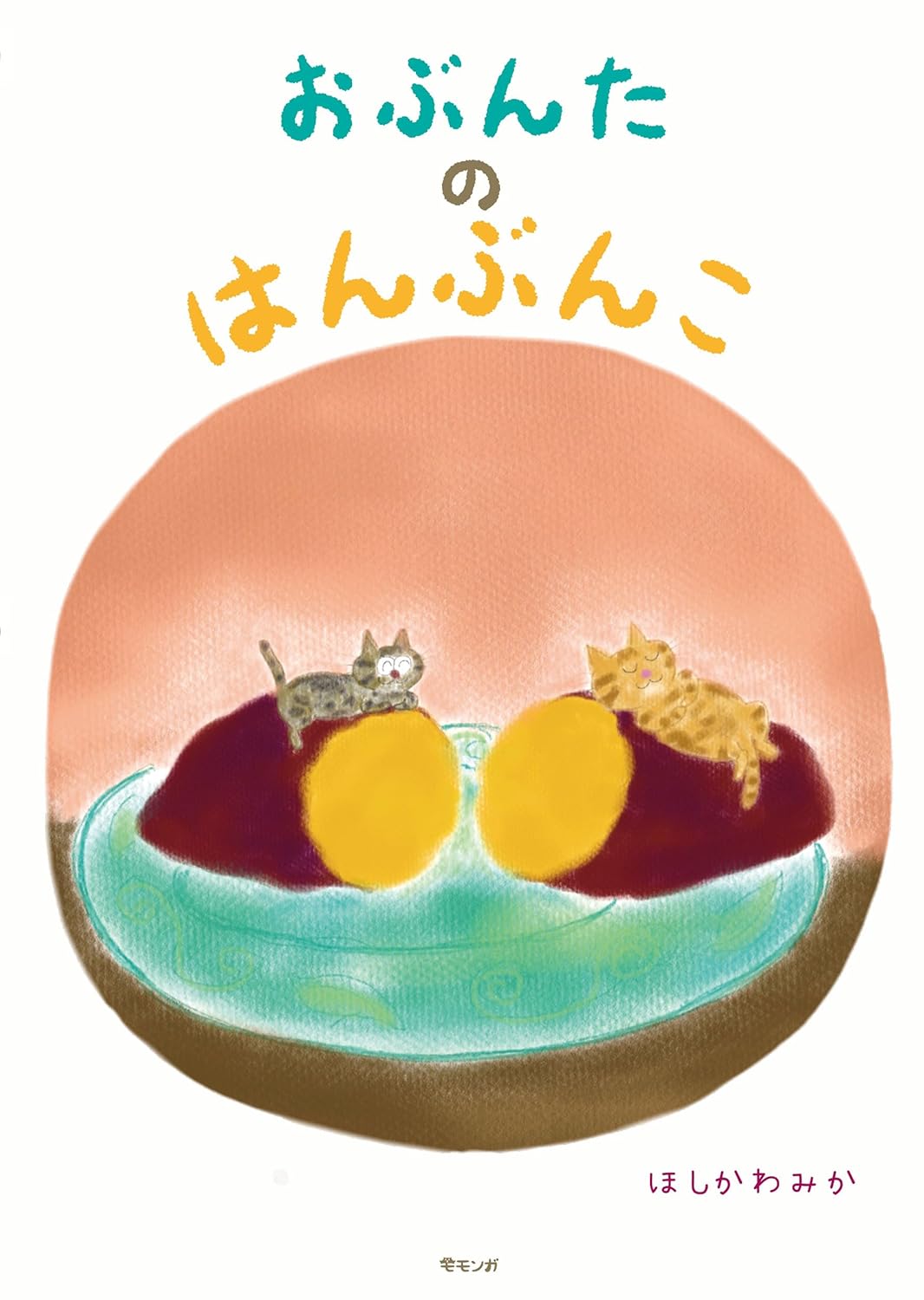 絵本「おぶんたのはんぶんこ」の表紙（大サイズ）