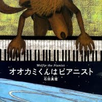 絵本「オオカミくんはピアニスト」の表紙（サムネイル）