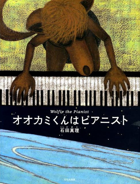 絵本「オオカミくんはピアニスト」の表紙（詳細確認用）（中サイズ）