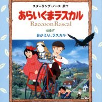 絵本「おかえり，ラスカル」の表紙（サムネイル）