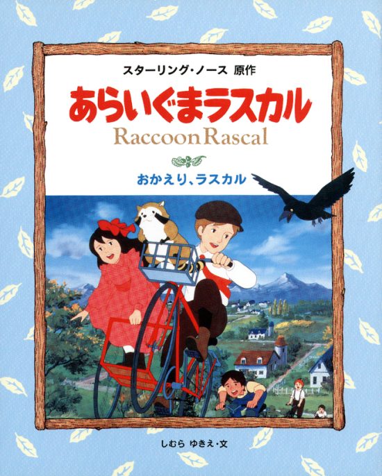 絵本「おかえり，ラスカル」の表紙（中サイズ）