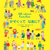 絵本「All about Families かぞくって なあに？」の表紙（サムネイル）