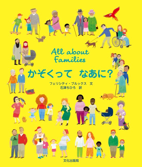 絵本「All about Families かぞくって なあに？」の表紙（全体把握用）（中サイズ）