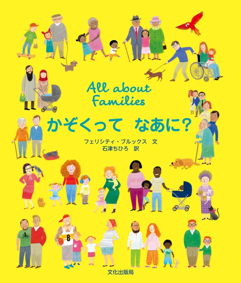 絵本「All about Families かぞくって なあに？」の表紙（詳細確認用）（中サイズ）