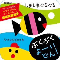 絵本「しましまぐるぐる ぶくぶく よーいどん！」の表紙（サムネイル）